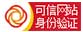 可信網站